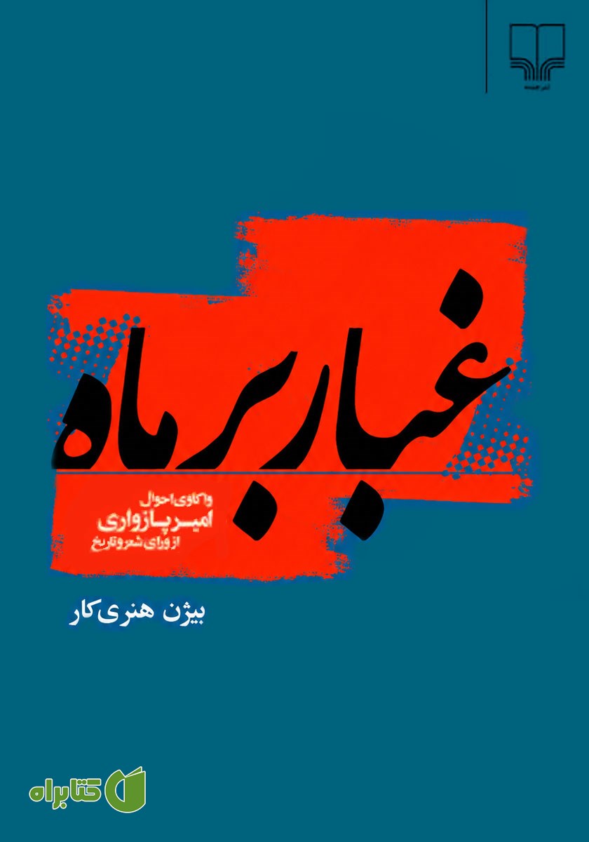 کتاب غبار بر ماه