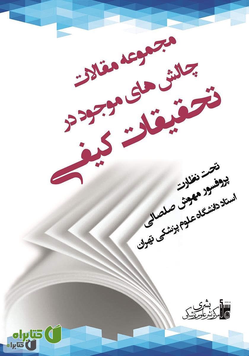 کتاب مجموعه مقالات چالش‌های موجود در تحقیقات کیفی