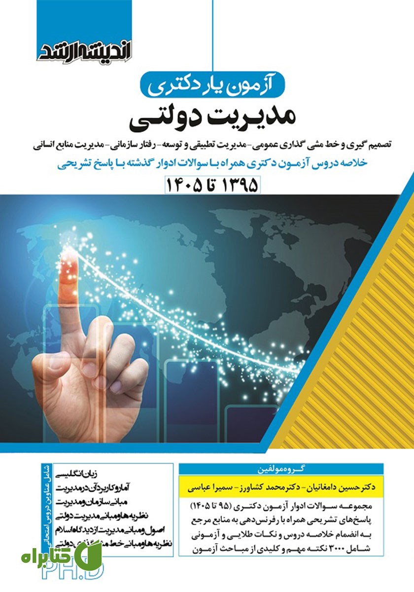 کتاب آزمون یار دکتری مدیریت دولتی (1395 تا 1405)