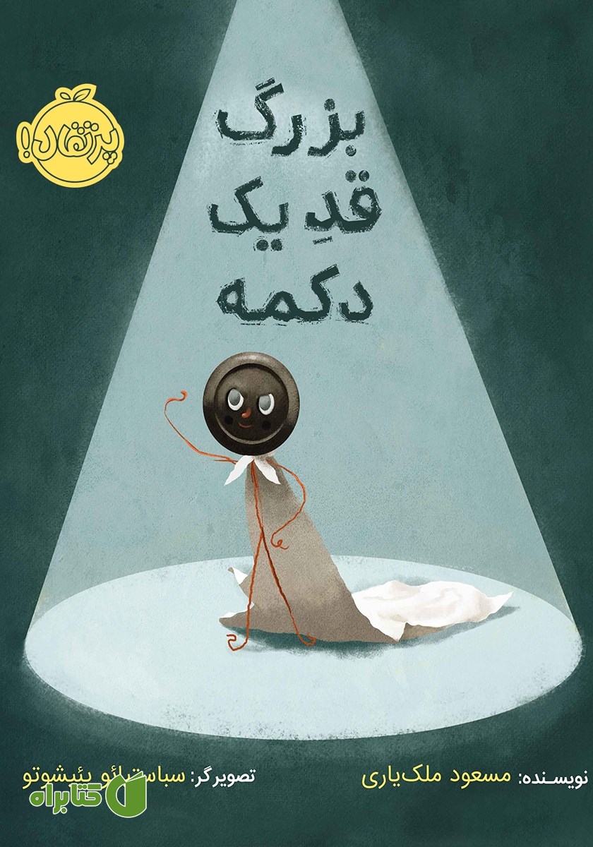 کتاب بزرگ، قد یک دکمه