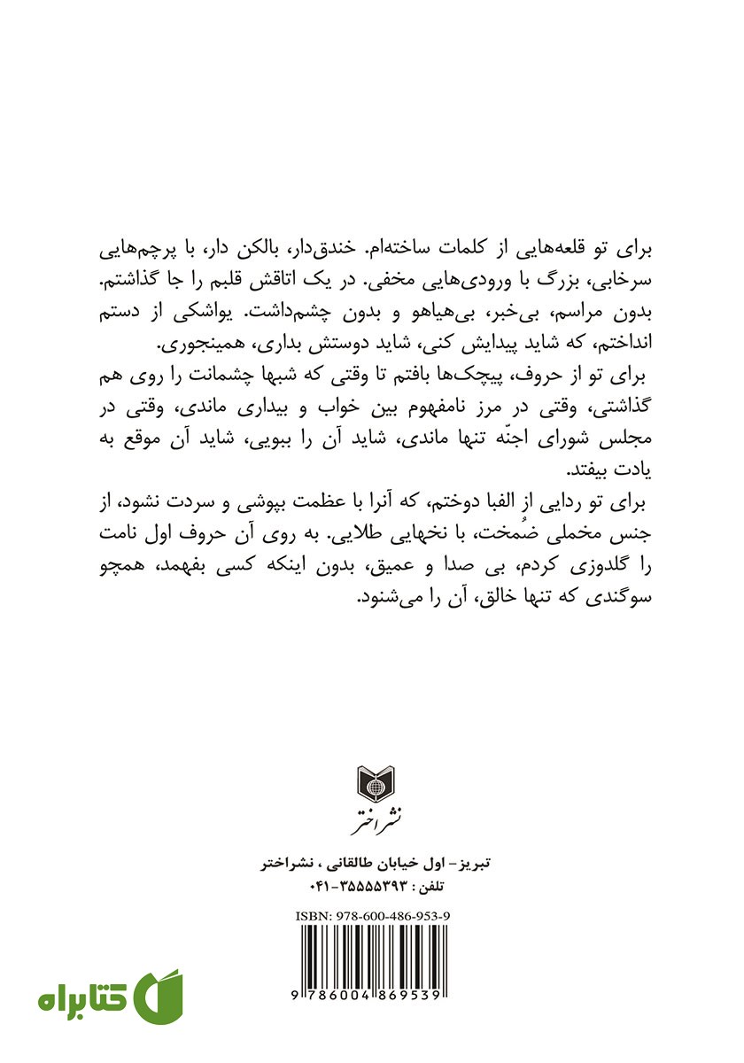 پشت جلد کتاب فکر نکن که تنهایی