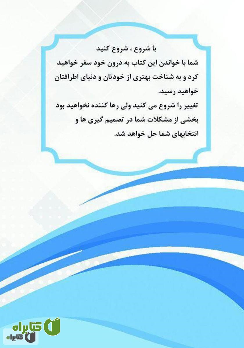 پشت جلد کتاب شروع: دیگه وقتشه یه تکونی بخوری