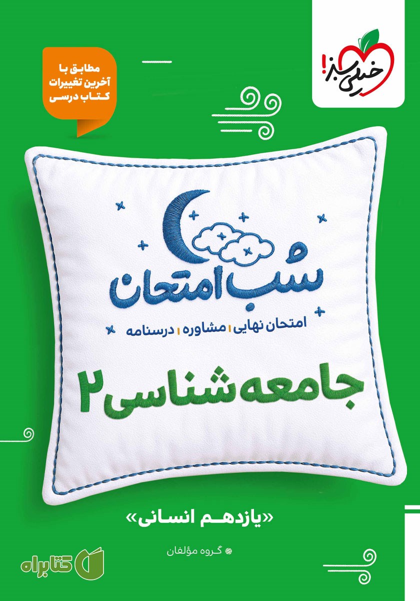 کتاب شب امتحان جامعه شناسی 2 - یازدهم انسانی