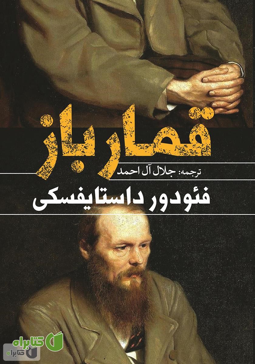 کتاب قمارباز
