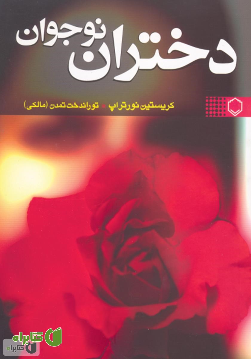 کتاب دختران نوجوان