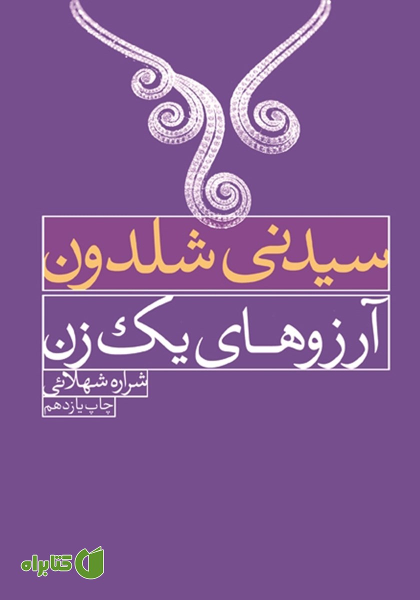 کتاب آرزوهای یک زن