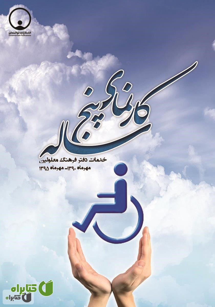 کتاب کارنمای پنج ساله: خدمات دفتر فرهنگ معلولین مهر ماه 1390 - مهر ماه 1395