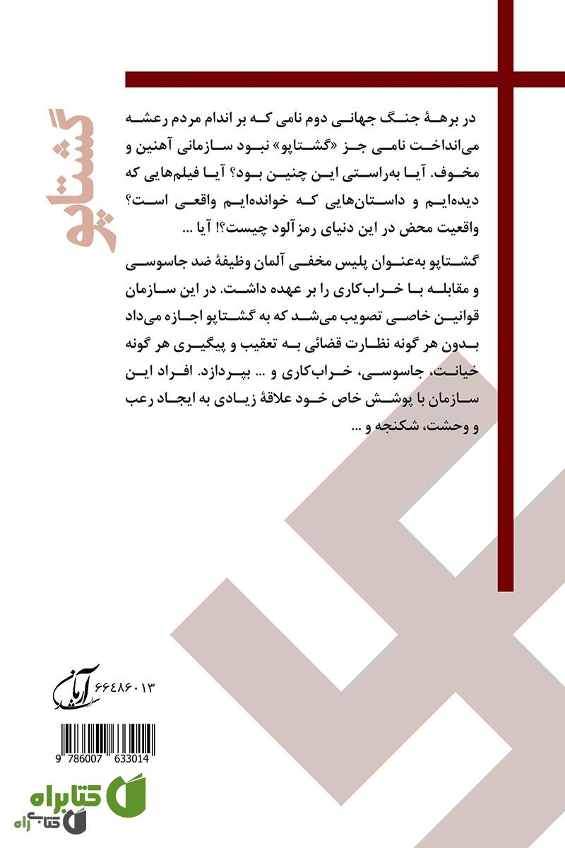 پشت جلد کتاب گشتاپو: پلیس مخفی هیتلر