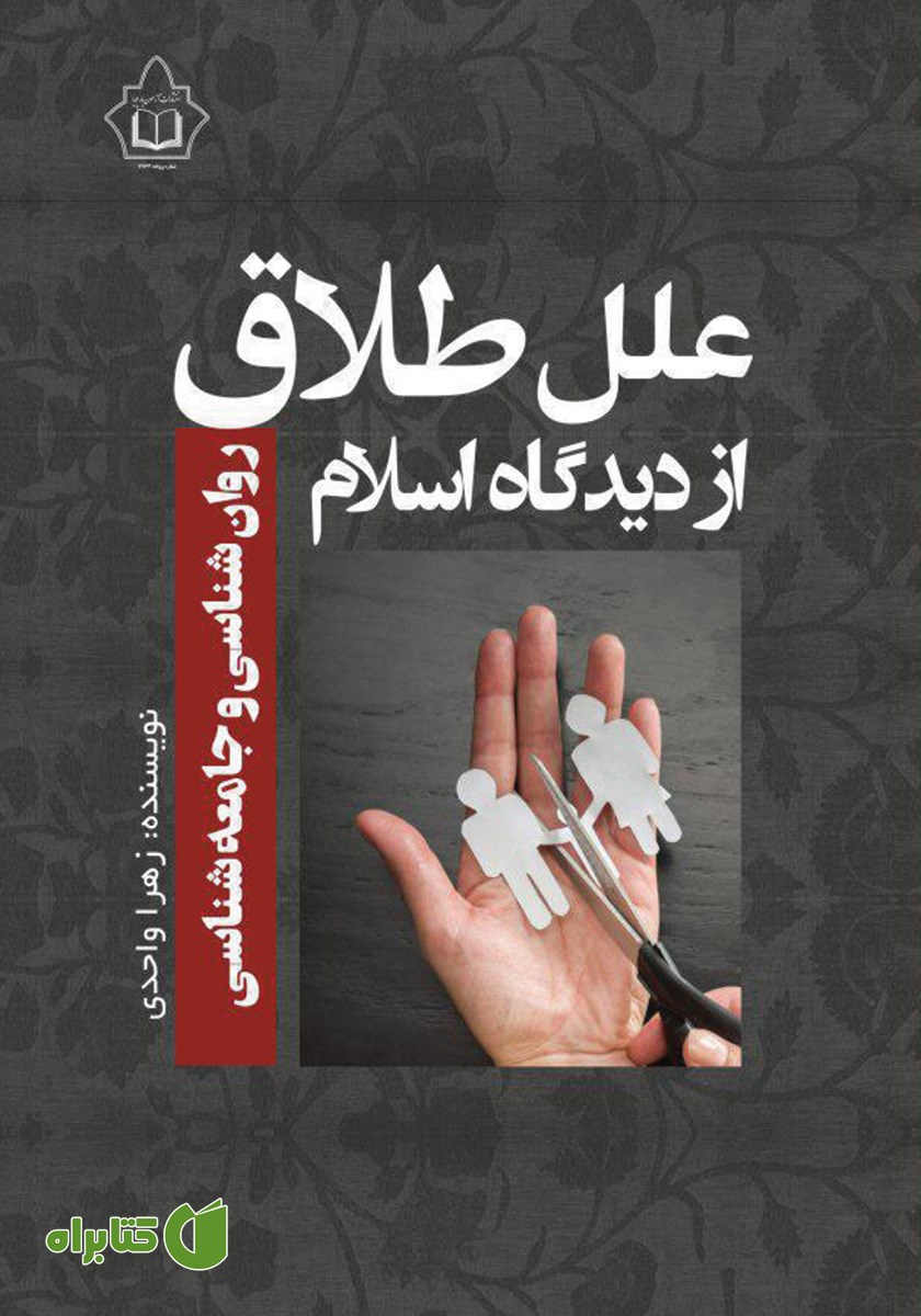 کتاب علل طلاق از دیدگاه اسلام، روانشناسی و جامعه شناسی