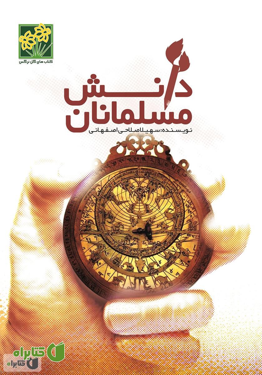 کتاب دانش مسلمانان