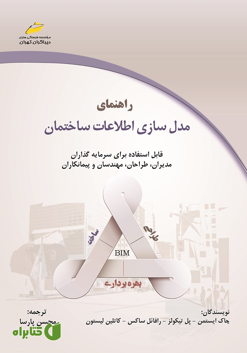 کتاب راهنمای مدلسازی اطلاعات ساختمان