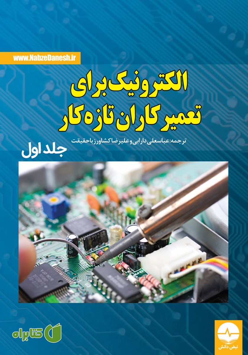 کتاب الکترونیک برای تعمیرکاران تازه کار - جلد اول