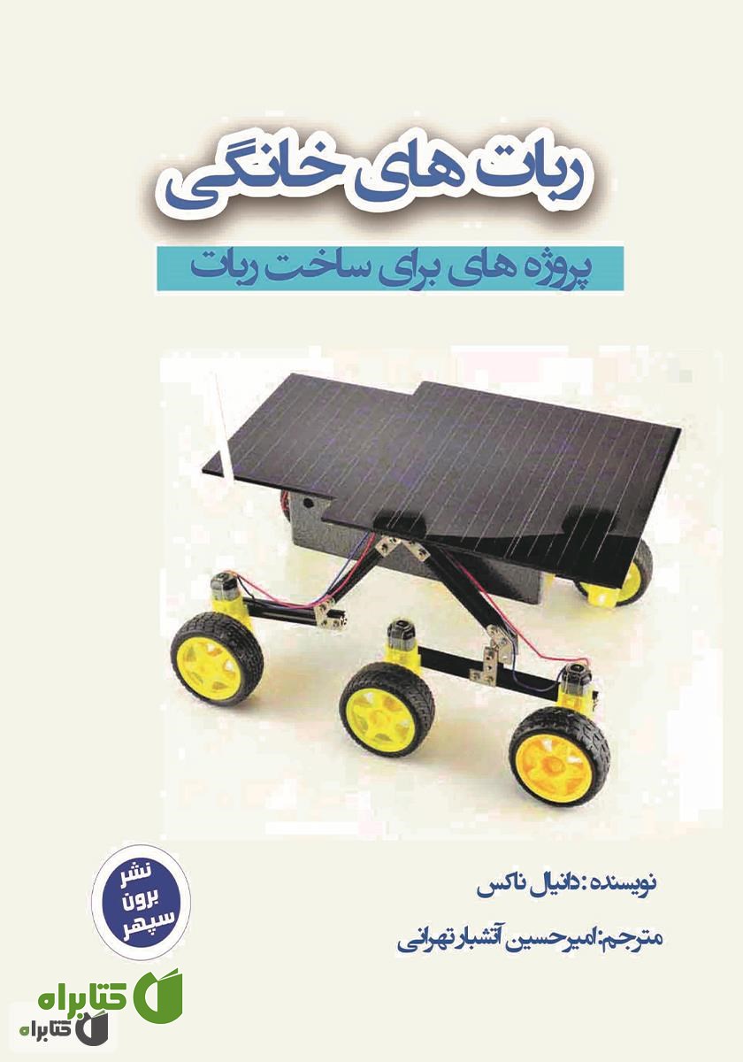 کتاب ربات‌های خانگی: پروژه‌هایی برای ساخت ربات