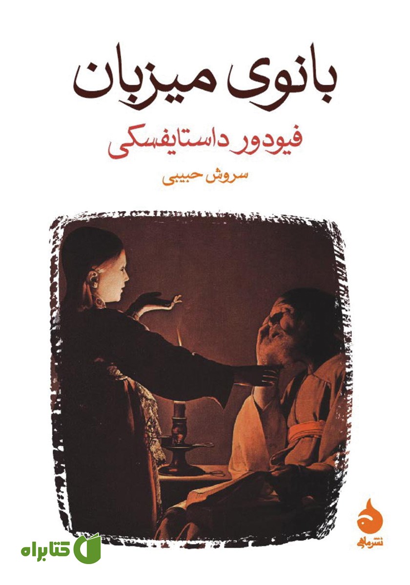 کتاب بانوی میزبان