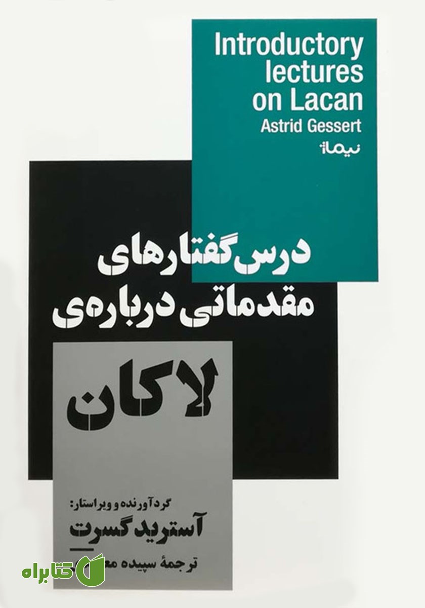 کتاب درس گفتارهای مقدماتی درباره‌ی لاکان