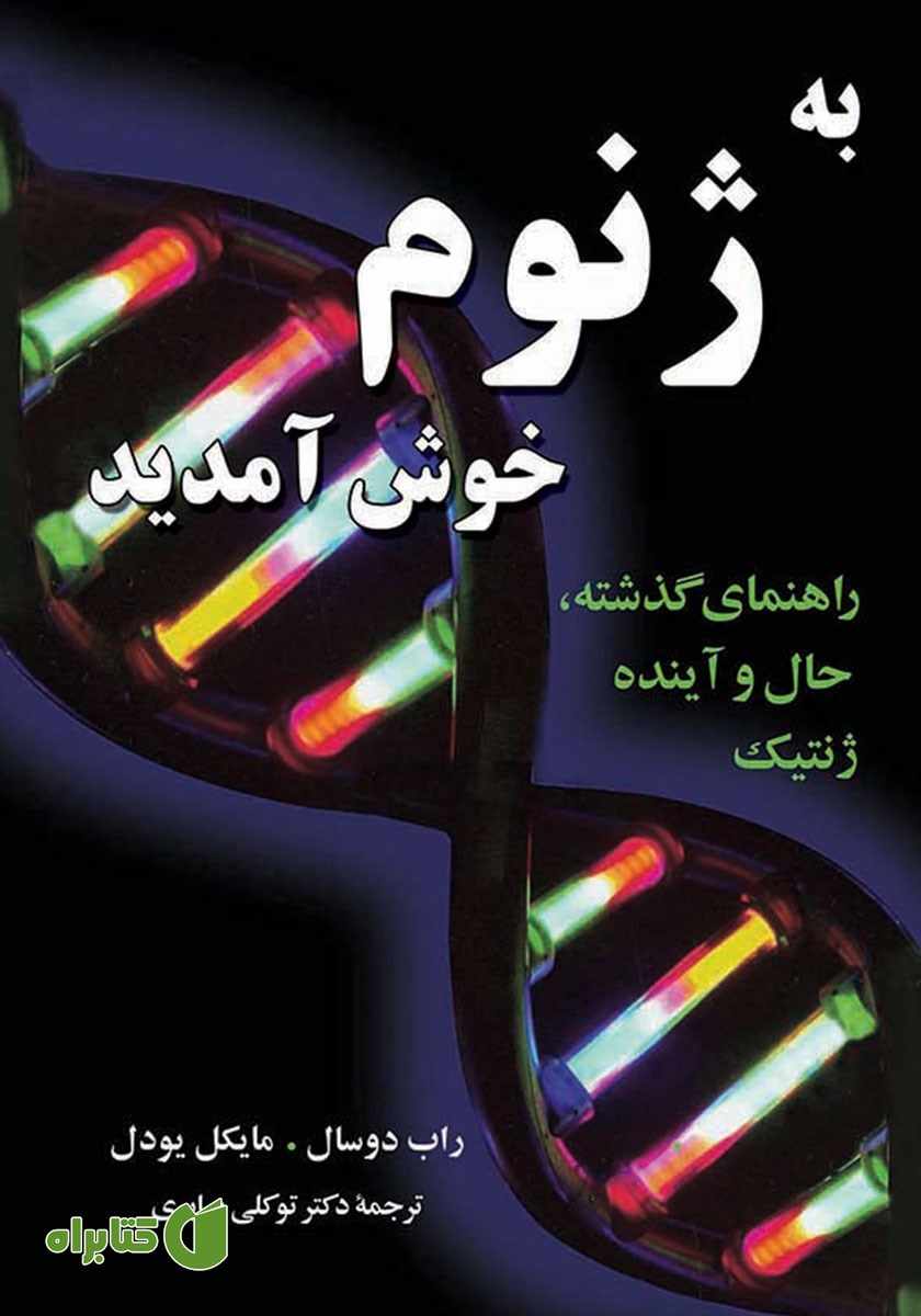 کتاب به ژنوم خوش آمدید