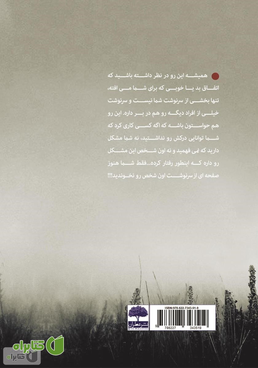 پشت جلد کتاب صفحه‌ای از سرنوشت