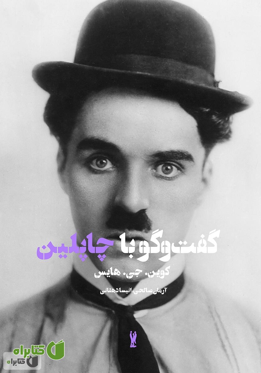 کتاب گفت‌وگو با چارلی چاپلین