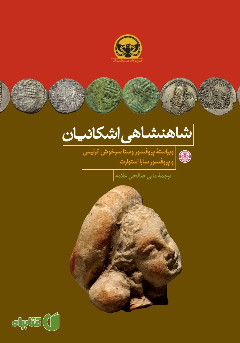 کتاب شاهنشاهی اشکانیان