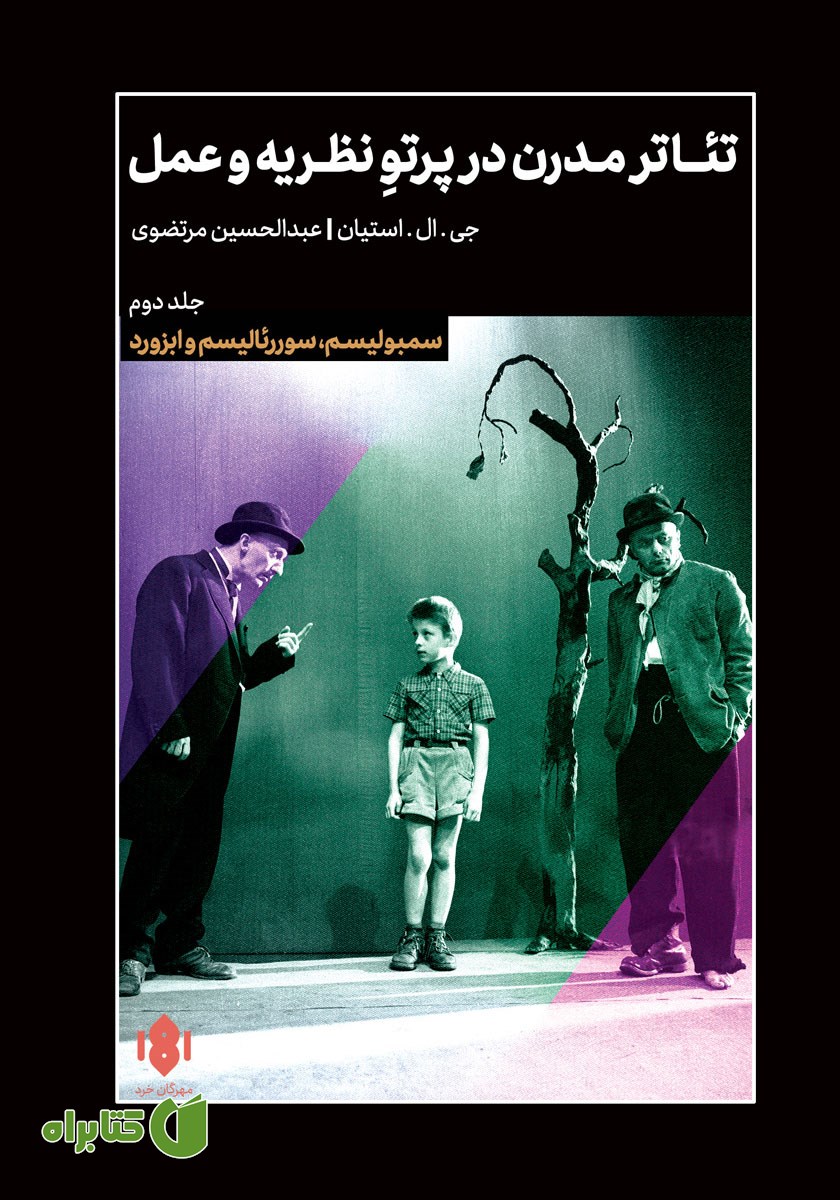 کتاب تئاتر مدرن در پرتو نظریه و عمل - جلد دوم