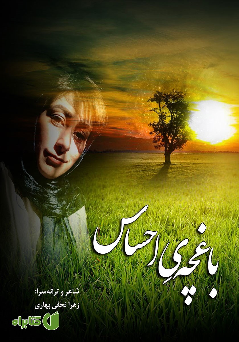 کتاب باغچه‌ی احساس