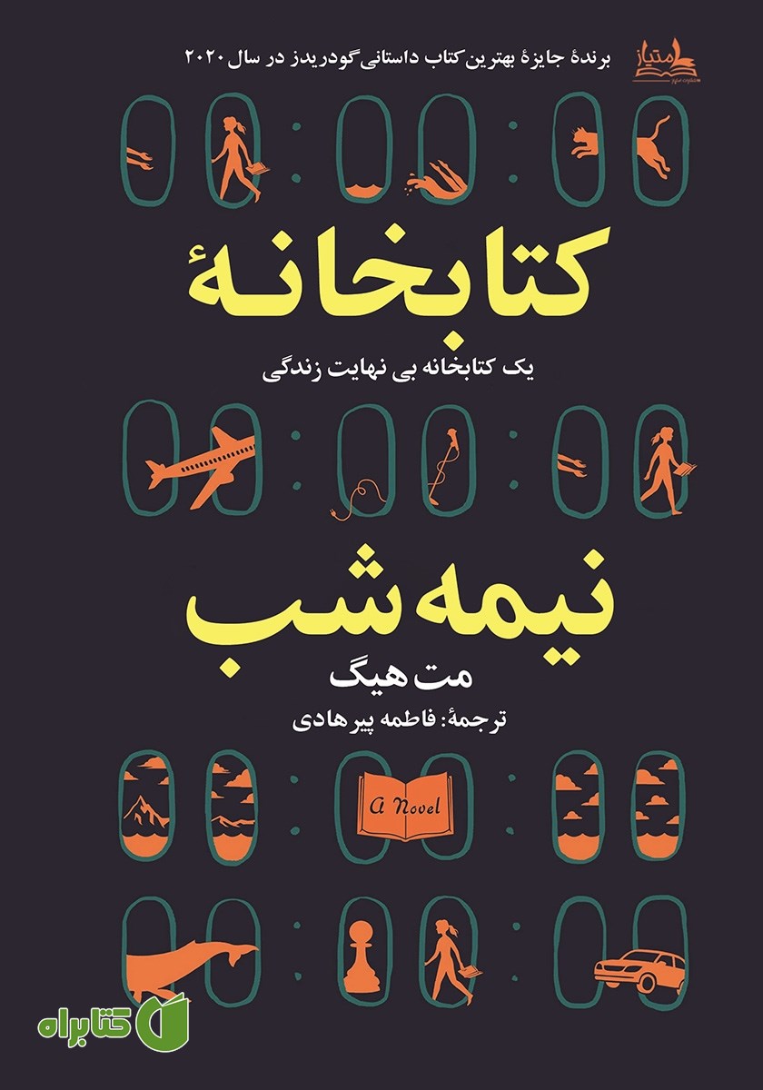 کتاب کتابخانه نیمه شب