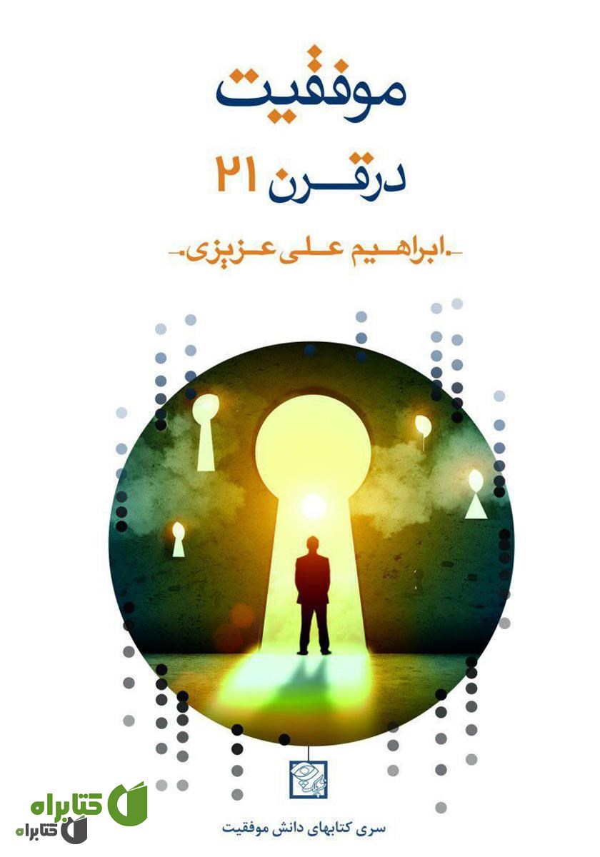 کتاب موفقیت در قرن 21