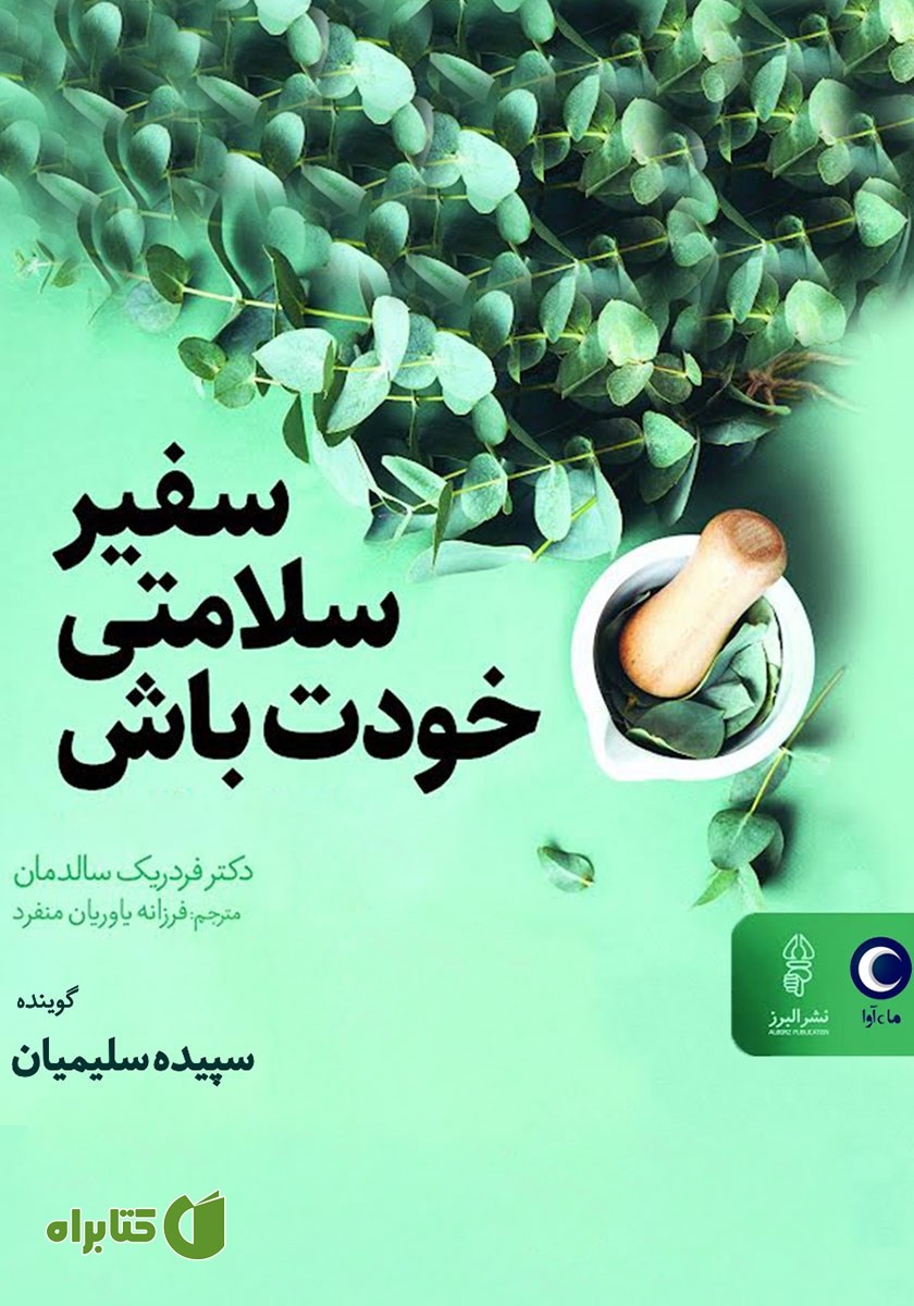 کتاب صوتی سفیر سلامتی خودت باش
