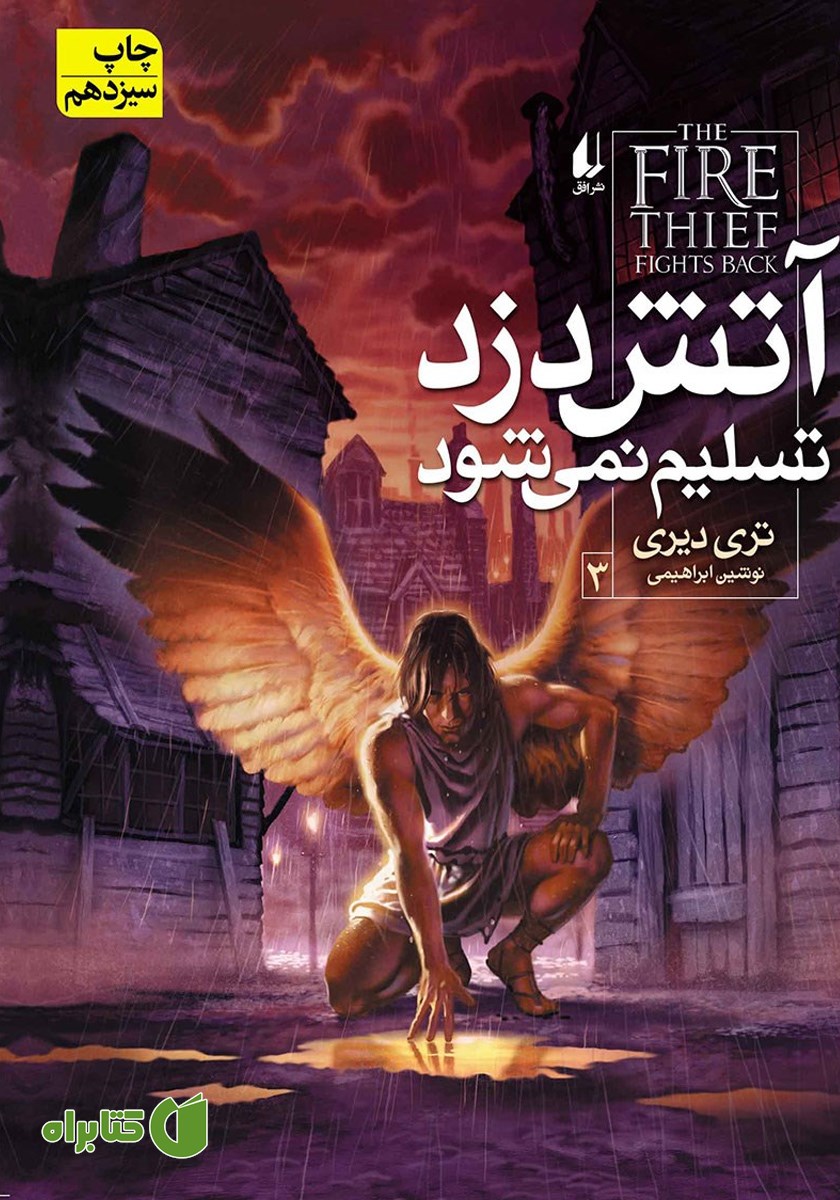کتاب آتش دزد تسلیم نمی‌شود