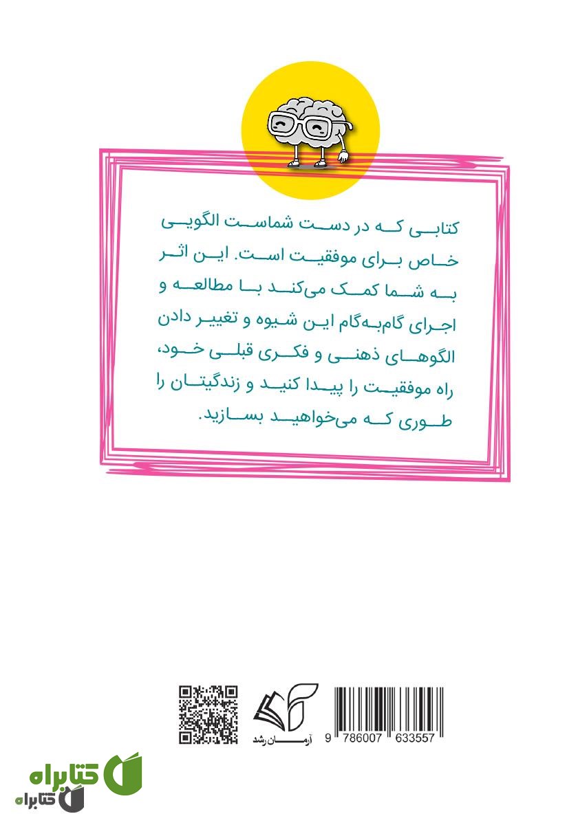 پشت جلد کتاب پارادایم موفقیت: شش راهکار برای موفق شدن