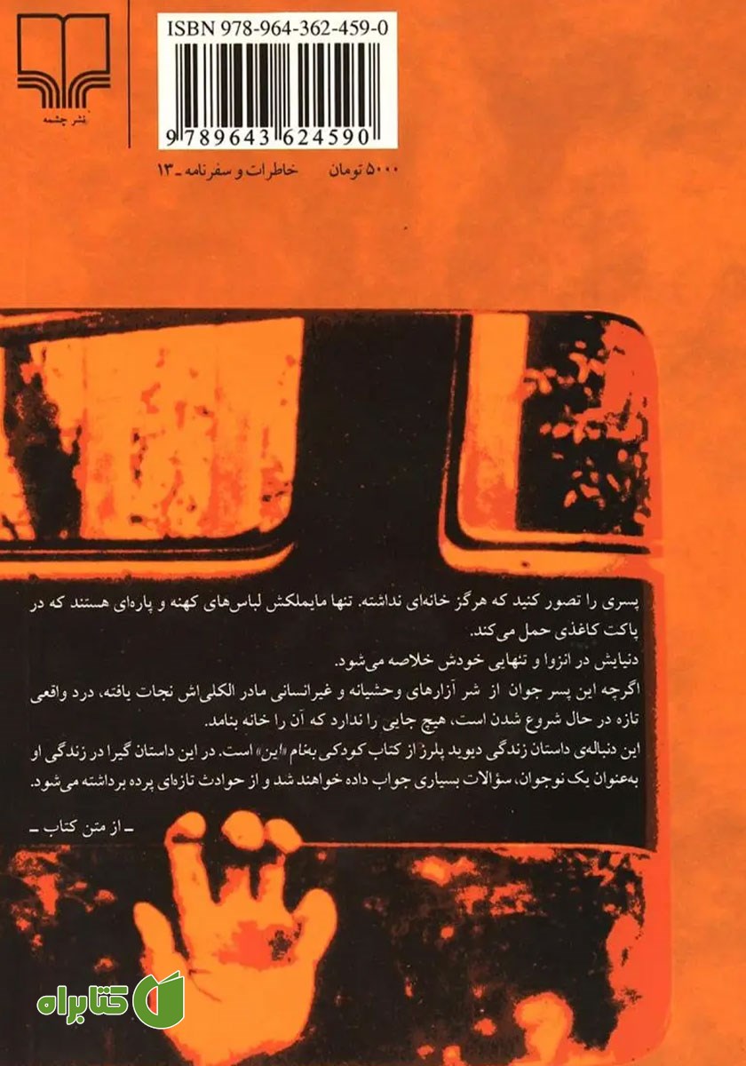 پشت جلد کتاب پسر سرگردان
