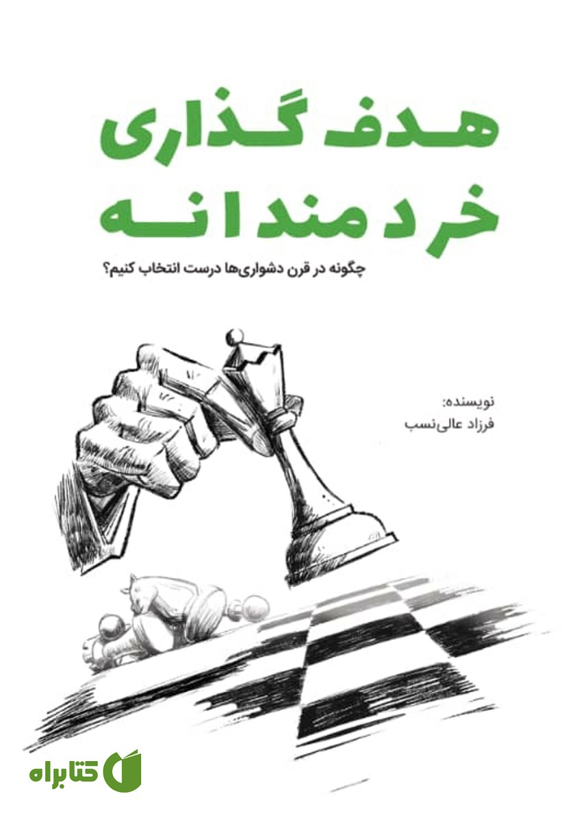 کتاب هدف گذاری خردمندانه