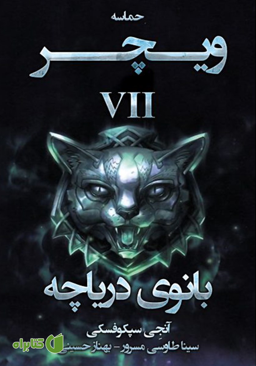 کتاب بانوی دریاچه