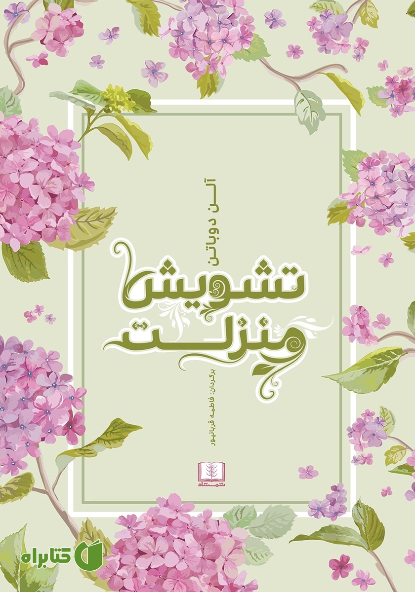 کتاب تشویش منزلت