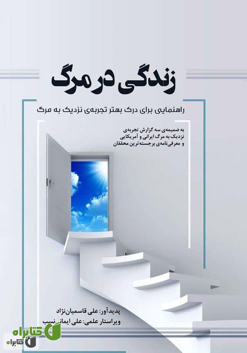 کتاب زندگی در مرگ