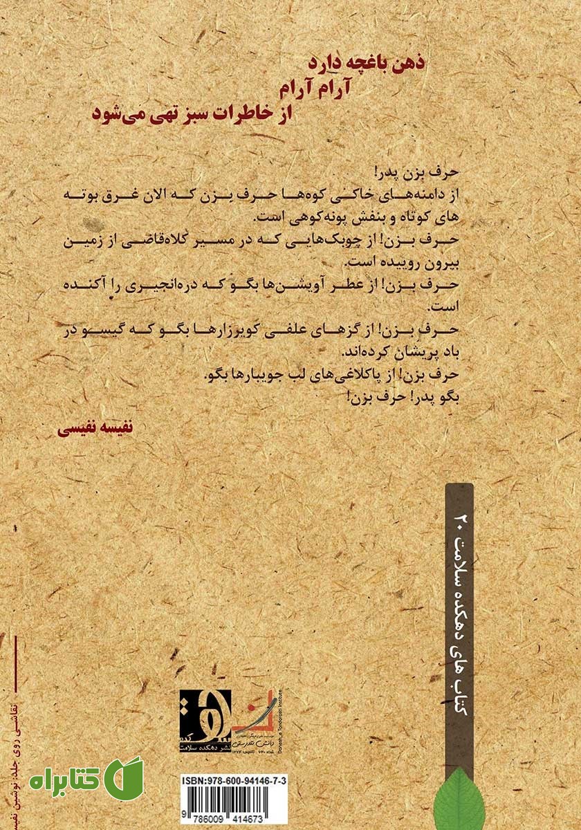 پشت جلد کتاب ذهن باغچه دارد آرام آرام از خاطرات سبز تهی می‌شود