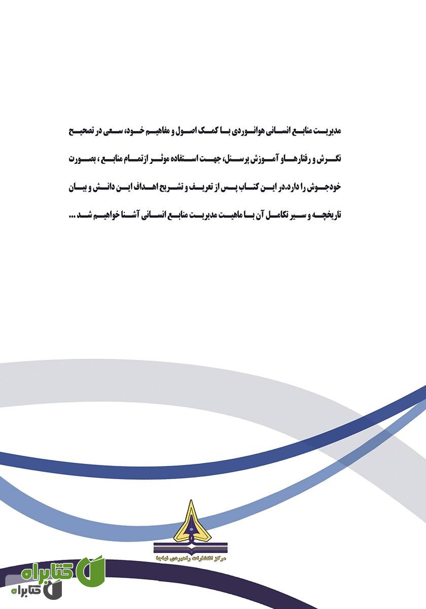 پشت جلد کتاب مدیریت منابع انسانی هوانوردی