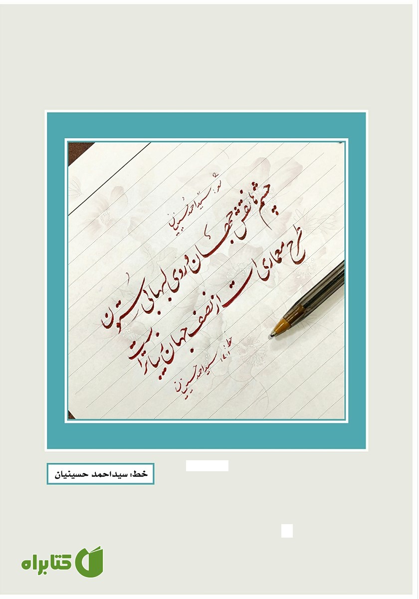 پشت جلد فصلنامه ادبی مجمر - شماره دهم - بهار 1401