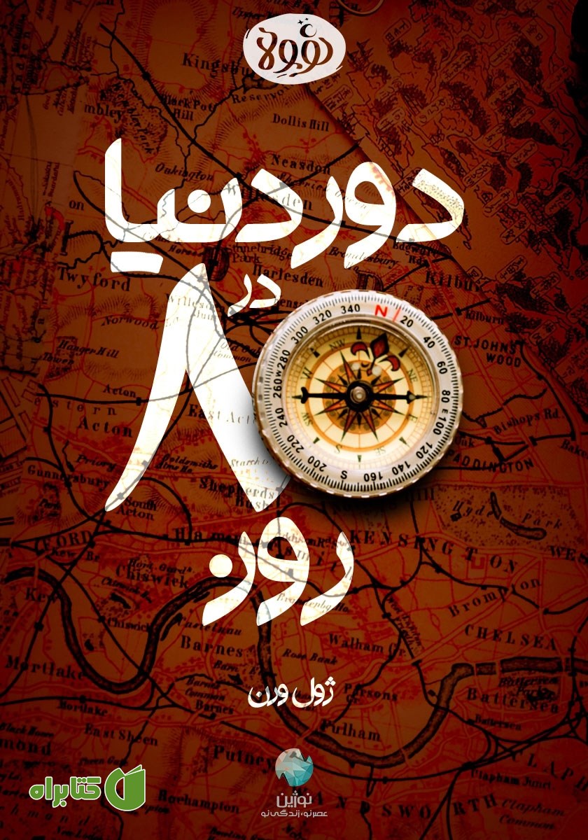 خلاصه کتاب دور دنیا در هشتاد روز