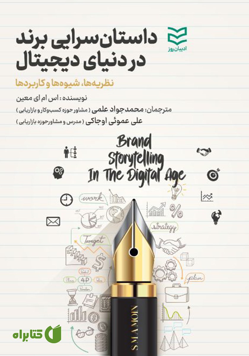 کتاب داستان سرایی برند در دنیای دیجیتال