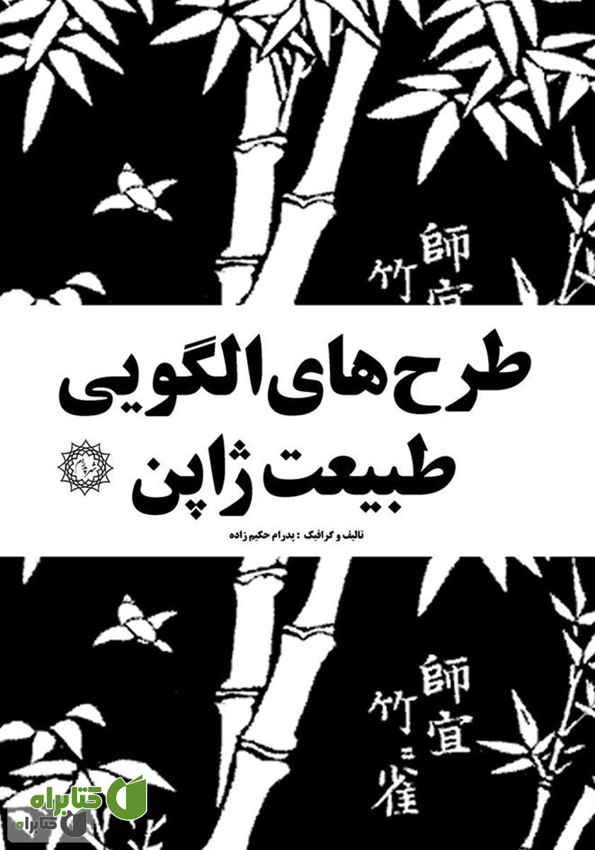 کتاب طرح‌های الگویی طبیعت ژاپن: مجموعه صد و چهل الگو یا پاترن تصویری