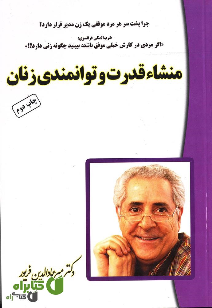 کتاب منشأ قدرت و توانمندی زنان