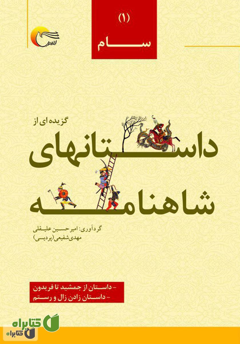 کتاب گزیده‌ای از داستان‌های شاهنامه؛ سام (جلد اول)