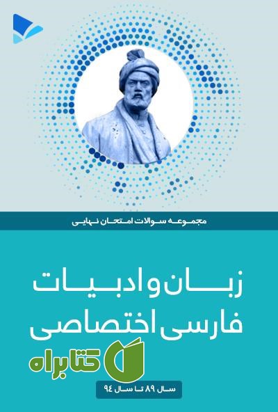 کتاب زبان و ادبیات فارسی اختصاصی