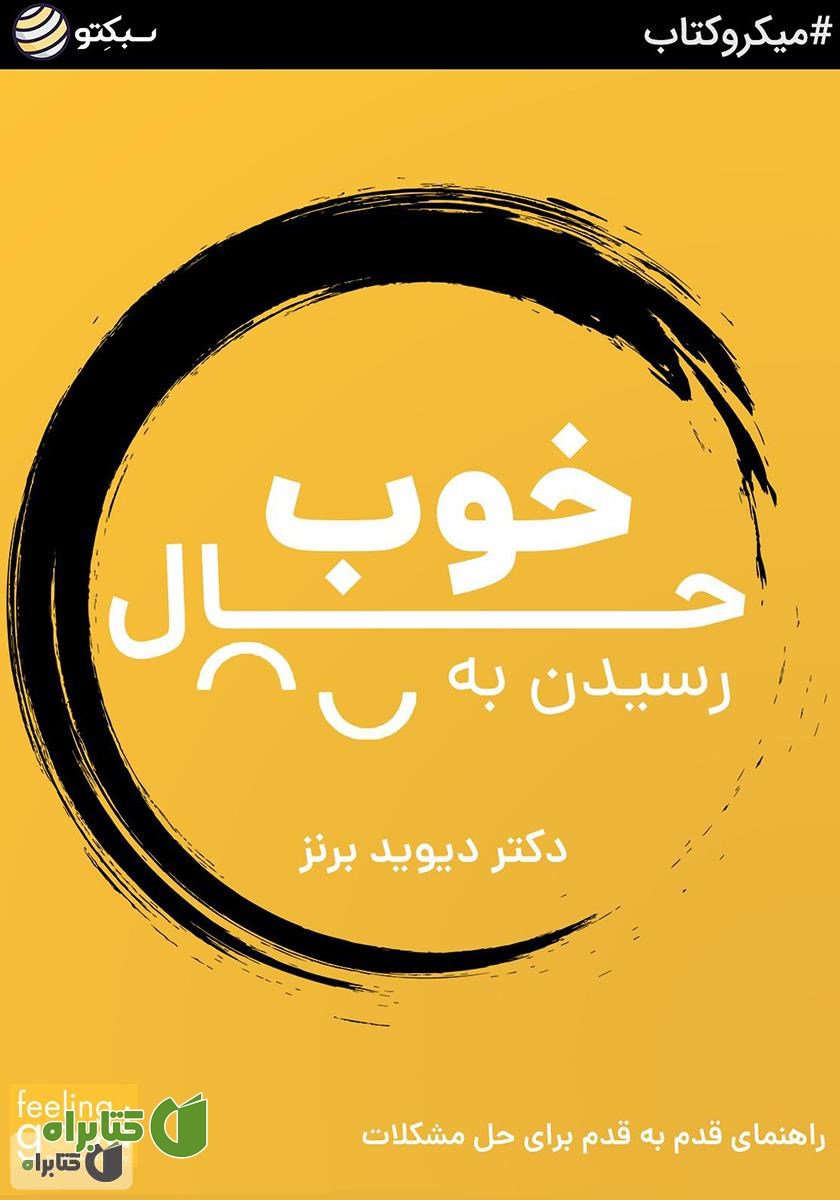 کتاب رسیدن به حال خوب