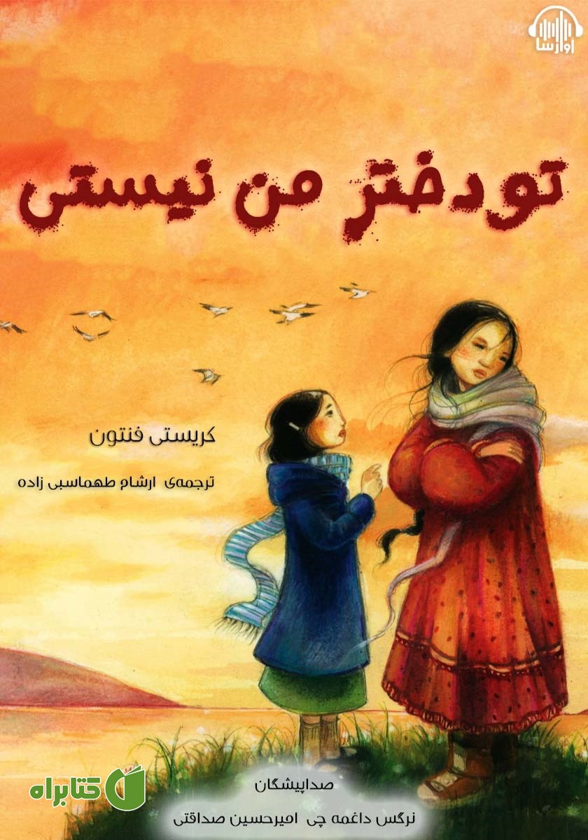 کتاب صوتی تو دختر من نیستی