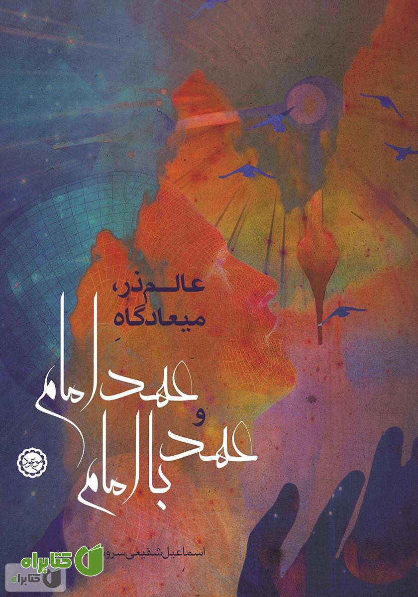 کتاب عالم ذر، میعادگاه عهد امام و عهد با امام