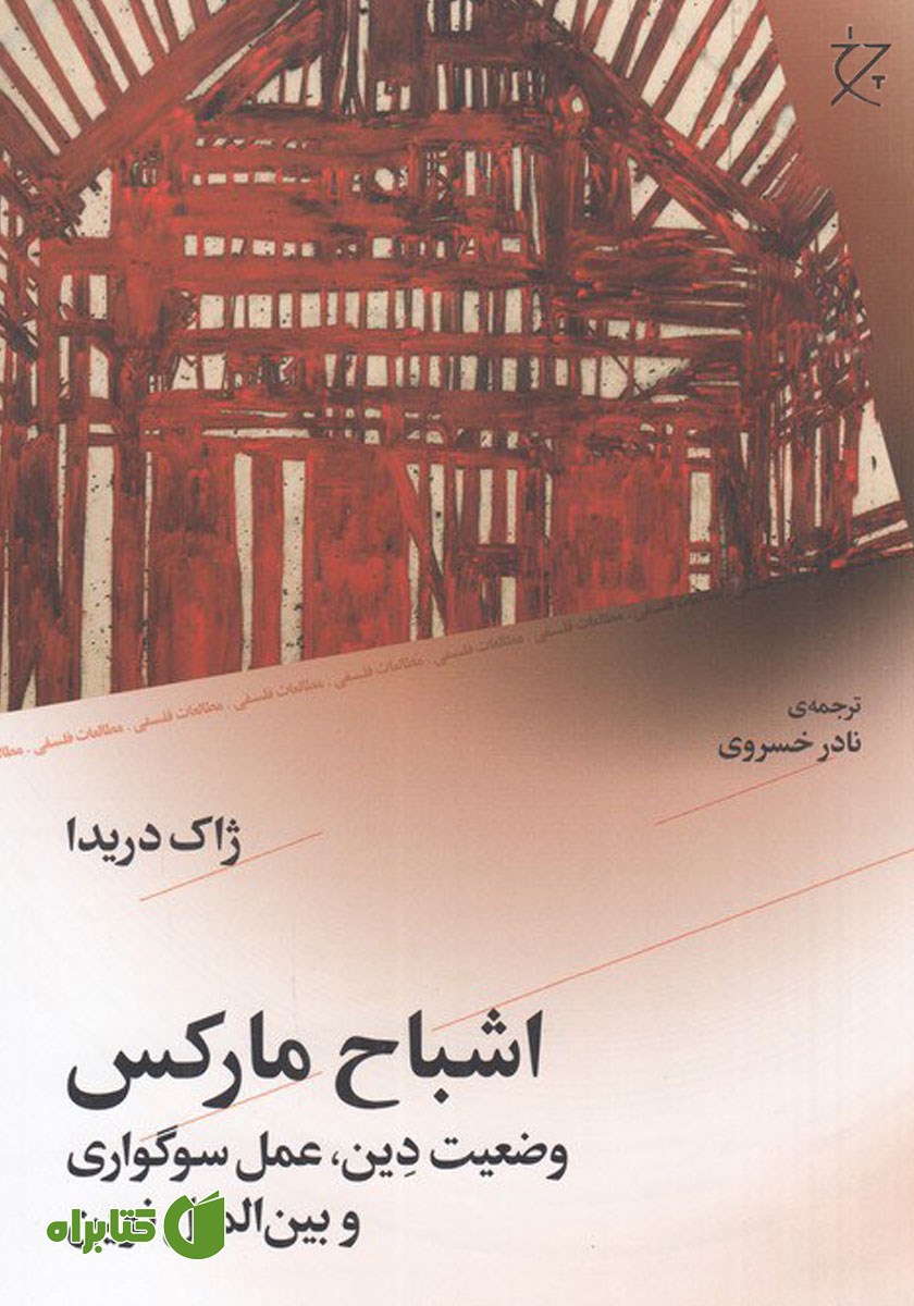 کتاب اشباح مارکس
