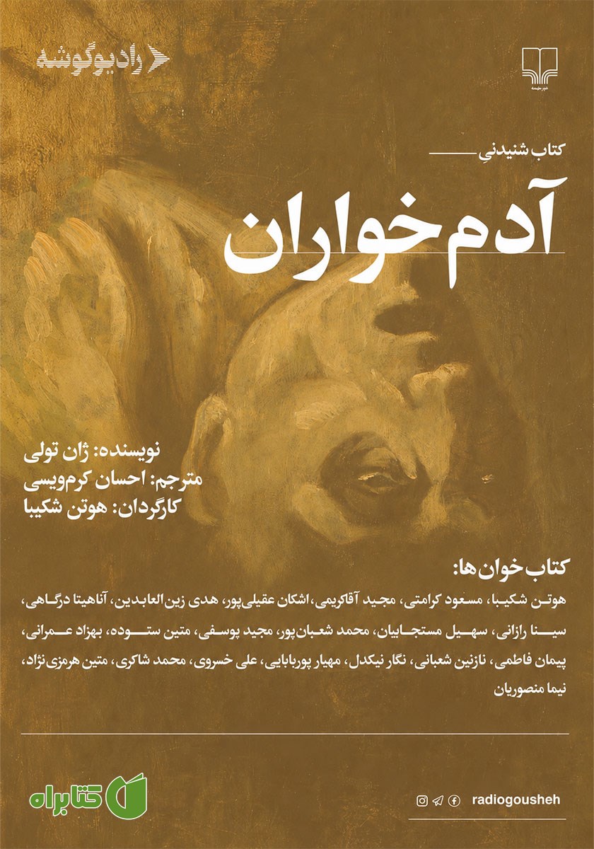 کتاب صوتی آدم خواران