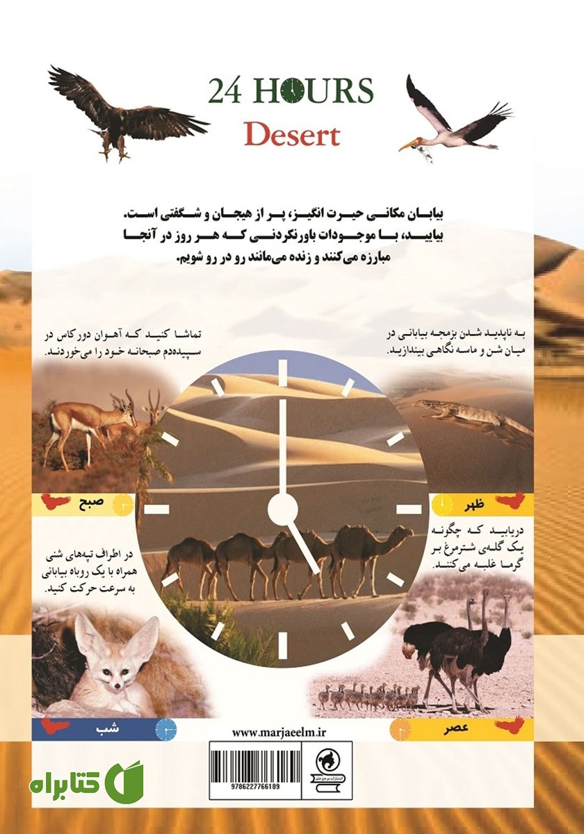 پشت جلد کتاب 24 ساعت بیابان